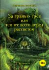 Книга За гранью грёз, или Темнее всего перед рассветом. Книга 1 автора Вероника Родионова