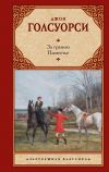 Книга За гранью. Поместье автора Джон Голсуорси
