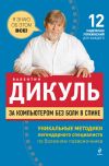 Книга За компьютером без боли в спине автора Валентин Дикуль
