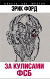 Книга За кулисами ФСБ автора Эрик Форд
