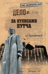Книга За кулисами путча. Российские чекисты против развала органов КГБ в 1991 году автора Андрей Пржездомский