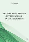 Книга За кулисами саммита «Группы восьми» в Санкт-Петербурге автора Сергей Пивоваров