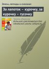 Книга За лапоток – курочку, за курочку – гусочку автора Эпосы, легенды и сказания