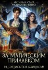 Книга За магическим прилавком. Не суетись под клиентом автора Мстислава Черная