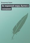 Книга За окраиной мира, бытия и сознания автора Владимир Зорев