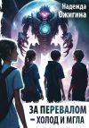 Книга За Перевалом – холод и мгла автора Надежда Ожигина