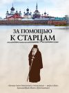 Книга За помощью к старцам автора Ирина Булгакова