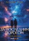 Книга За последним порогом. Цена жизни автора Андрей Стоев