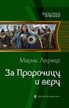 Книга За Пророчицу и веру автора Марик Лернер