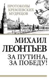 Книга За Путина, за победу! автора Михаил Леонтьев
