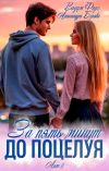 Книга За пять минут до поцелуя. Акт 2 автора Вадим Фарг