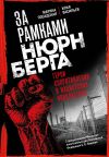 Книга За рамками Нюрнберга. Герои сопротивления в нацистских концлагерях автора Марина Посадская