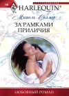 Книга За рамками приличия автора Мишель Селмер