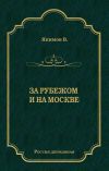 Книга За рубежом и на Москве автора Владимир Якимов
