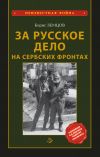 Книга За Русское Дело на сербских фронтах автора Борис Земцов