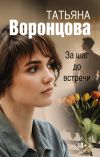 Книга За шаг до встречи автора Татьяна Воронцова