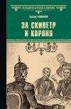 Книга За скипетр и корону автора Грегор Самаров