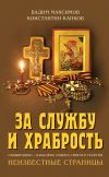 Книга За службу и храбрость. Священники – кавалеры ордена Святого Георгия. Неизвестные страницы автора Константин Капков