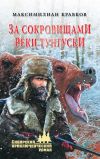 Книга За сокровищами реки Тунгуски автора Максимилиан Кравков