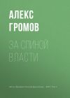 Книга За спиной власти автора Алекс Громов