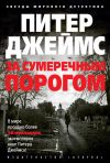 Книга За сумеречным порогом автора Питер Джеймс