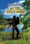 Книга За тех, кто в поле автора Анатолий Изотов