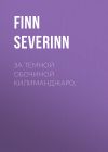 Книга За темной обочиной Килиманджаро. автора Finn Severinn