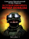 Книга За точкой невозврата. Вечер Победы автора Александр Михайловский