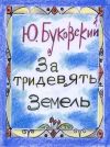 Книга За тридевять земель автора Юрий Буковский