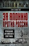 Книга За Японию против России. Признания английского советника автора Генри Чарльз Сеппинг Райт