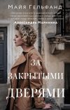 Книга За закрытыми дверями автора Майя Гельфанд