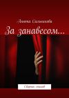 Книга За занавесом… Сборник стихов автора Анюта Сальникова