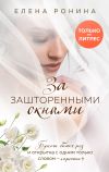 Книга За зашторенными окнами автора Елена Ронина