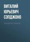 Обложка: Забавная навèла