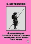 Обложка: Забавные, а порой и страшные&hellip;