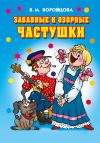 Книга Забавные и озорные частушки автора Валерия Воронцова
