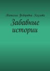 Книга Забавные истории автора Наталья Козлова