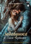 Книга Забавушка и Змей Горыныч автора Котэ Развратт