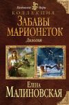 Книга Забавы марионеток (сборник) автора Елена Малиновская