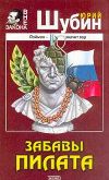 Книга Забавы Пилата автора Юрий Шубин