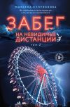 Книга Забег на невидимые дистанции. Том 2 автора Марьяна Куприянова