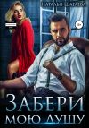 Книга Забери мою душу автора Наталья Шагаева