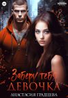 Книга Заберу тебя, девочка автора Анастасия Градцева