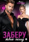 Книга Заберу твою жену автора Марья Коваленко
