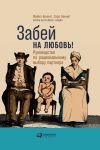 Книга Забей на любовь! Руководство по рациональному выбору партнера автора Майкл Беннет