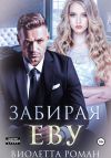 Книга Забирая Еву автора Виолетта Роман