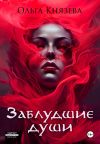Обложка: Заблудшие души
