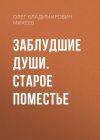 Книга Заблудшие души. Старое поместье автора Олег Михеев