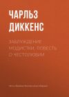 Книга Заблуждение модистки. Повесть о честолюбии автора Чарльз Диккенс