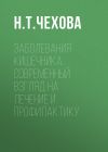 Книга Заболевания кишечника. Современный взгляд на лечение и профилактику автора Наталия Чехова